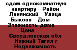 сдам однокомнатную  квартиру › Район ­ Ленинский › Улица ­ Быкова › Дом ­ 25 › Этажность дома ­ 5 › Цена ­ 8 500 - Свердловская обл., Нижний Тагил г. Недвижимость » Квартиры аренда   . Свердловская обл.,Нижний Тагил г.